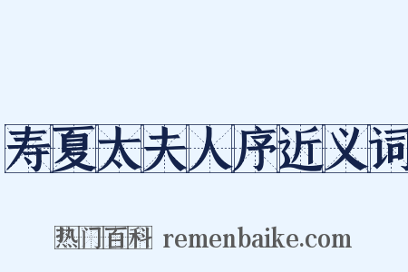 寿夏太夫人序近义词是什么意思的图片